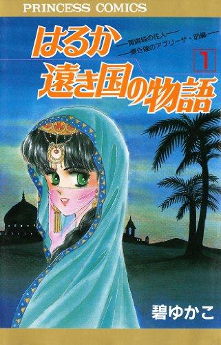 『はるか遠き国の物語』