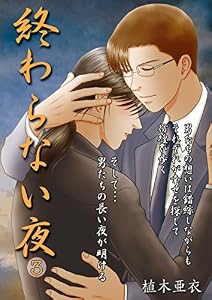 終わらない夜 3巻 (Big Fields Publishing)