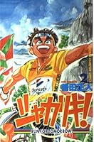 シャカリキ!―Run for tomorrow! (2) 425304302X Book Cover