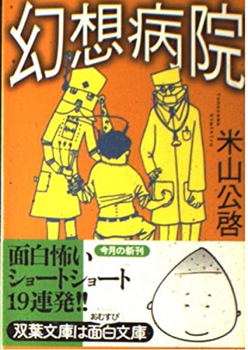 幻想病院 (双葉文庫 よ 9-4)