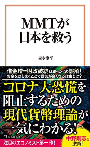 MMTが日本を救う (宝島社新書) - 森永 康平