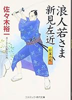浪人若さま新見左近―将軍の死 (コスミック・時代文庫) 4774724203 Book Cover