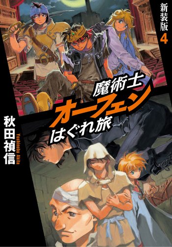 魔術士オーフェンはぐれ旅 新装版4 Toブックスラノベ 秋田禎信 草河 遊也 ライトノベル Kindleストア Amazon