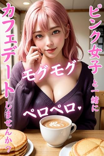 ピンク女子と一緒にモグモグぺろぺろカフェデートしませんか?