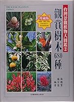 Taiwan landscape plant field guide series 2: 680 kinds of ornamental trees(Chinese Edition) 9574168190 Book Cover