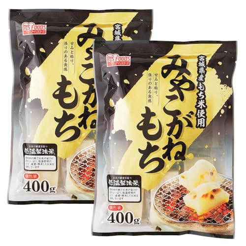 【切餅】 アイリスオーヤマ 低温製法米 生きりもち 切り餅 宮城県産 みやこがねもち 個包装 400g x2個