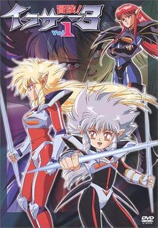 Amazon.co.jp 冒険! イクサー3 Vol.1 [DVD] キューティー鈴木, 天野由梨, 弥永和子, 高島雅羅, 平野俊弘