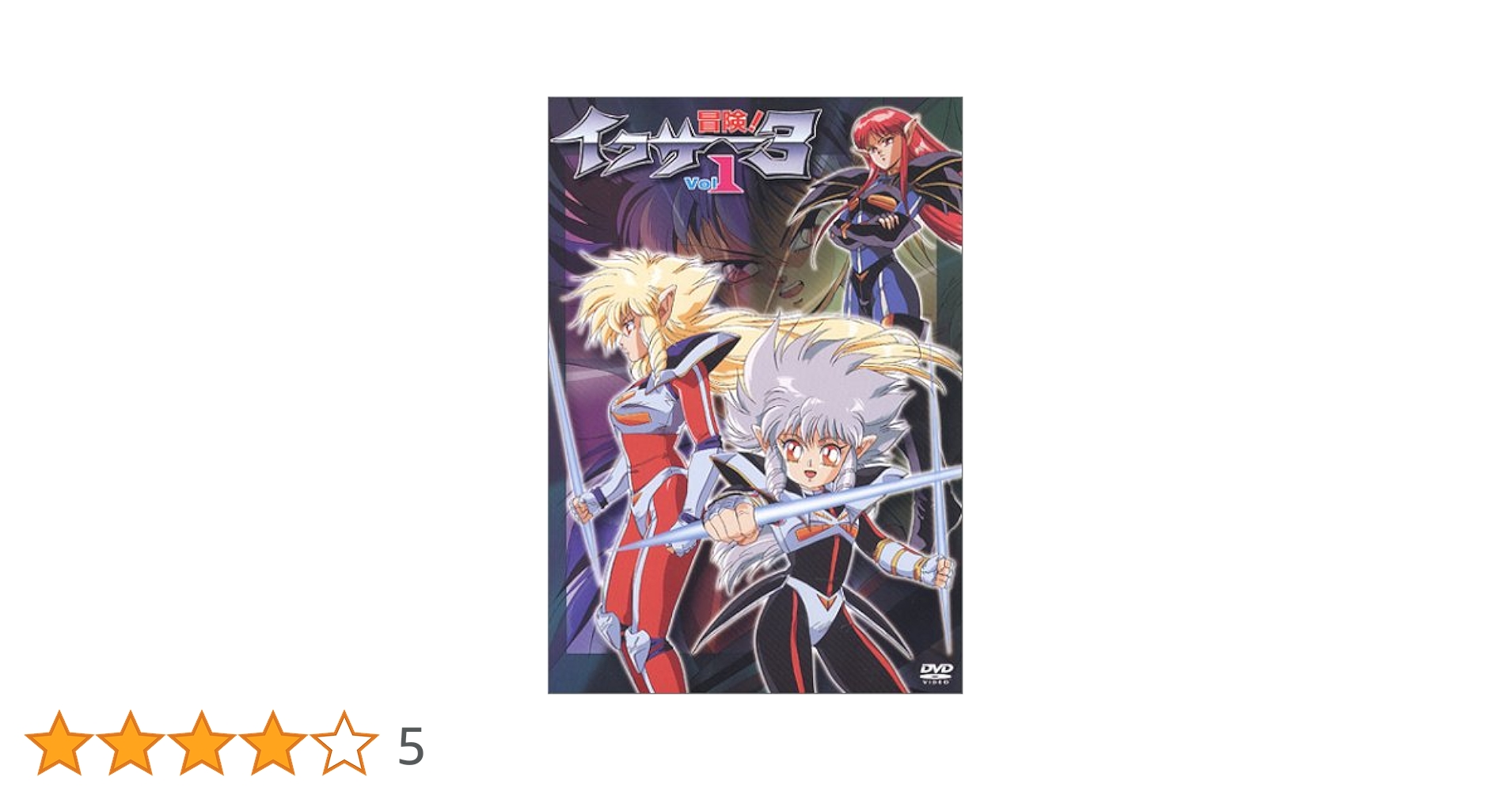 【中古】 冒険！　イクサー3　Vol．1/ＤＶＤ/KIBA-958 中古】 冒険！ イクサー3 Vol．1/DVD/KIBA-958の通販 by