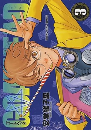 GOAT HEAD 1 (1巻) (ヤングキングコミックス) | 安堂 維子里 |本