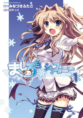 『ましろ色シンフォニー』