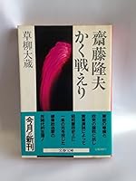 斎藤隆夫 かく戦えり (文春文庫 4167315025 Book Cover