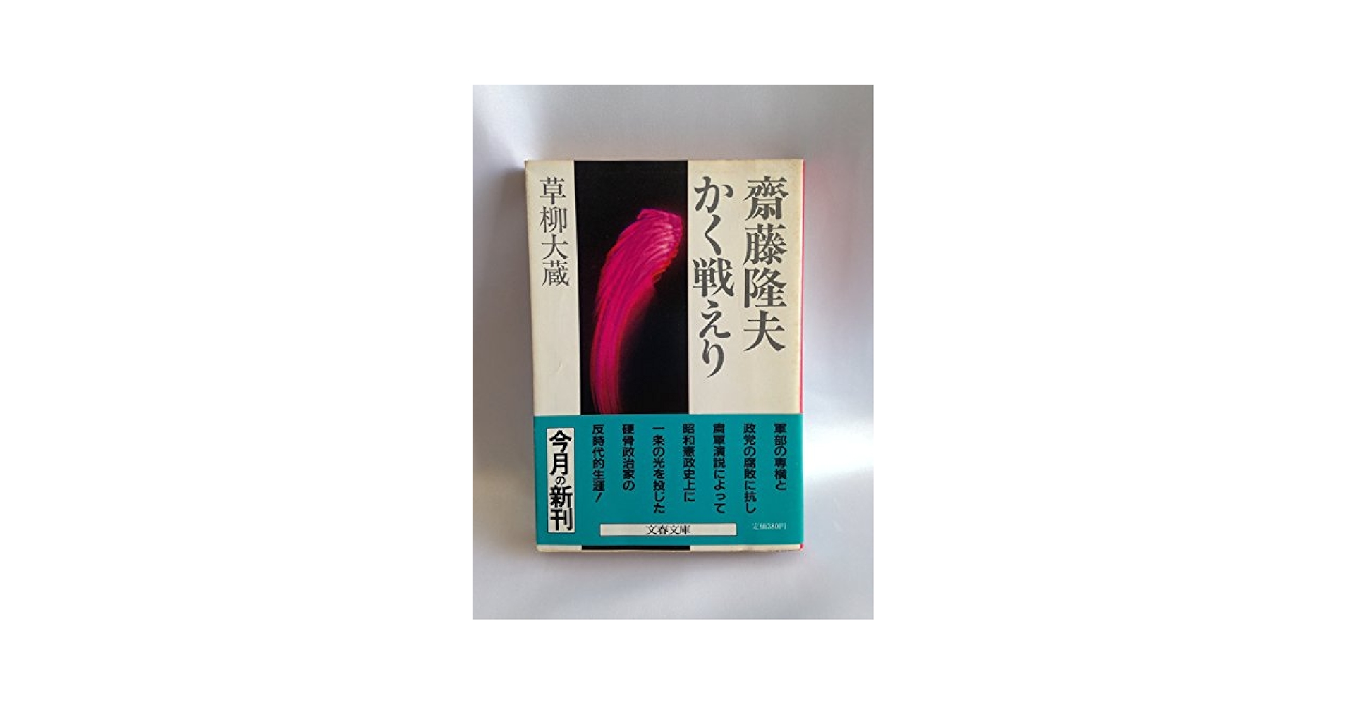 齋藤隆夫かく戦えり (文春文庫 315-2) | 草柳 大蔵 |本 | 通販