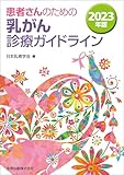 患者さんのための乳がん診療ガイドライン 2023年版