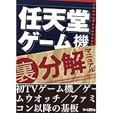 任天堂ゲーム機（裏）分解マニュアル