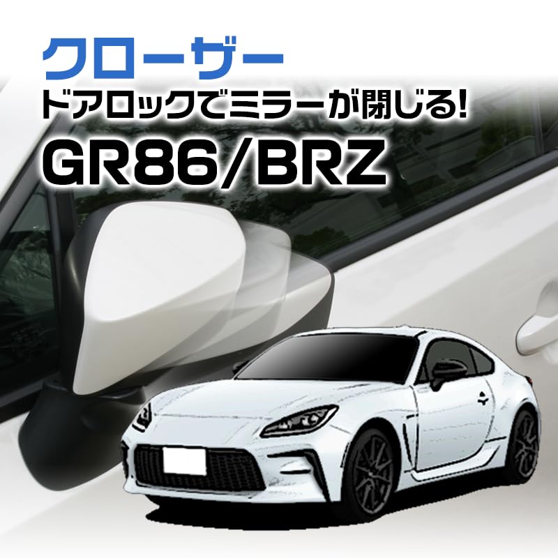 Amazon.co.jp: ドアミラー自動格納キット/クローザー GR86/BRZ