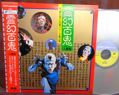 霊幻百鬼 [Laser Disc]のサムネイル
