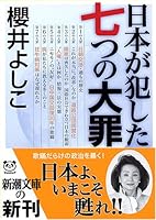 seven deadly sins committed by Japan (Mass Market Paperback) (2005) ISBN: 4101272255 [Japanese Import] 4101272255 Book Cover