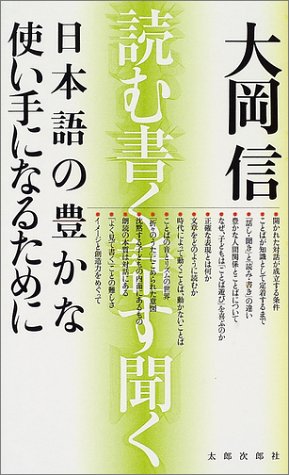 日本語の豊かな使い手になるために 読む 書く 話す 聞く 大岡 信 本 通販 Amazon