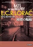 330円「鐘楼の蝙蝠 (創元推理文庫)」