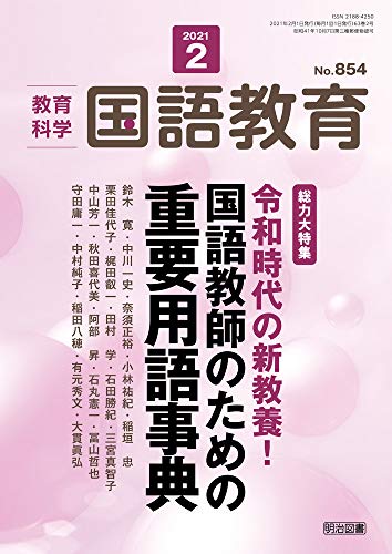 教育科学 国語教育 2021年 02月号 (総力大特集 令和時代の新教養! 国語教師のための重要用語事典) 教育科学 国語教育 2021年 02月号 (総力大特集 令和時代の新教養! 国語教師のための重要用語事典)