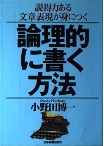 論理的に書く方法: 説得力ある文章表現が身につく | 小野田 博一 |本