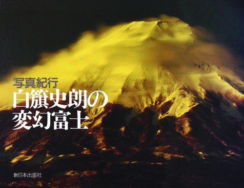 無料電子書籍 pdf 写真紀行 白籏史朗の変幻富士 バイ