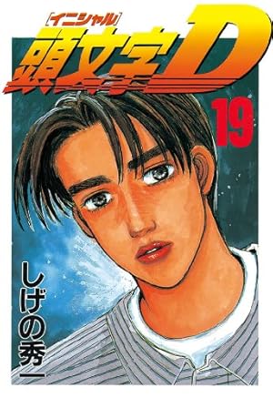 頭文字D　全巻　しげの秀一 頭文字D(36) (ヤングマガジンコミックス) | しげの 秀一 |本