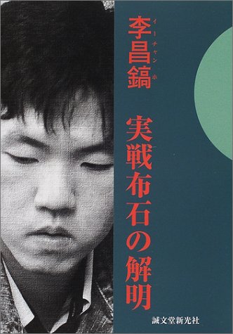 無料電子書籍アプリ 李昌鎬 実戦布石の解明 (李昌鎬の伝統碁シリーズ) バイ