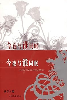 Paperback Sleeping tonight and who [Chinese] Book