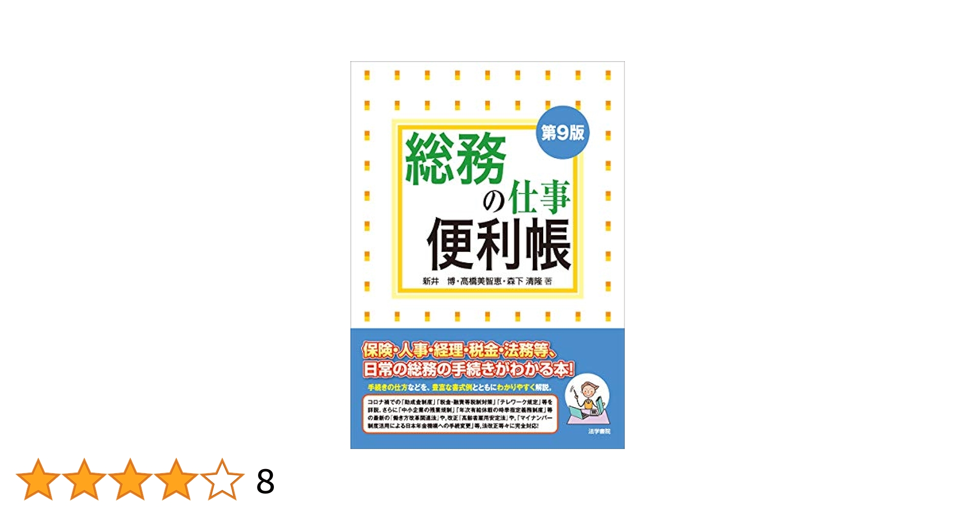 Amazon.co.jp: 総務の仕事便利帳 : 新井 博: 本