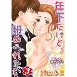 年下だけど、舐められたい【第3話】 【単話】年下だけど、舐められたい (TL濡恋コミックス)