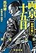 両京十五日 2: 淮河の戦い (ハヤカワ文庫NV)