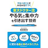 やるべきことがみるみる片づく東大ドクター流やる気と集中力の引き出す技術