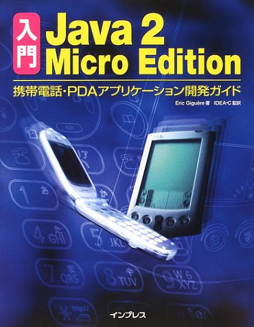 入門 Java2 Micro Edition―携帯電話・PDAアプリケーション開発ガイド