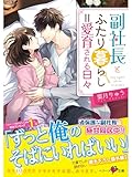 副社長とふたり暮らし=愛育される日々 (ベリーズ文庫)