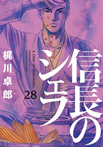 信長のシェフ コミック 全28巻セット |本 | 通販 | Amazon