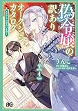 偽令嬢の訳ありオークションカタログ　エメラルドは出会いを導く　１ (B's-LOG COMICS)
