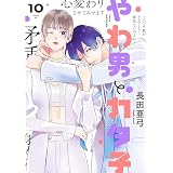 やわ男とカタ子（10）【電子限定特典付】 (FEEL COMICS swing)