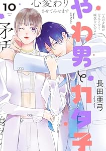 やわ男とカタ子（10）【電子限定特典付】 (FEEL COMICS swing)