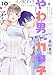 やわ男とカタ子（10）【電子限定特典付】 (FEEL COMICS swing)