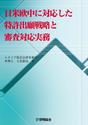 日米欧中に対応した特許出願戦略と審査対応実務