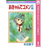 おきゃんでゴメン 前編 (りぼんマスコットコミックスDIGITAL)