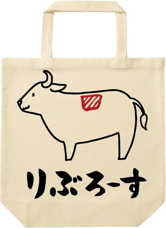 Amazon りぶろーす リブロース 牛肉 ビーフ 焼肉 部位 イラスト おもしろ トート バッグ ナチュラル サモエスキー トートバッグ