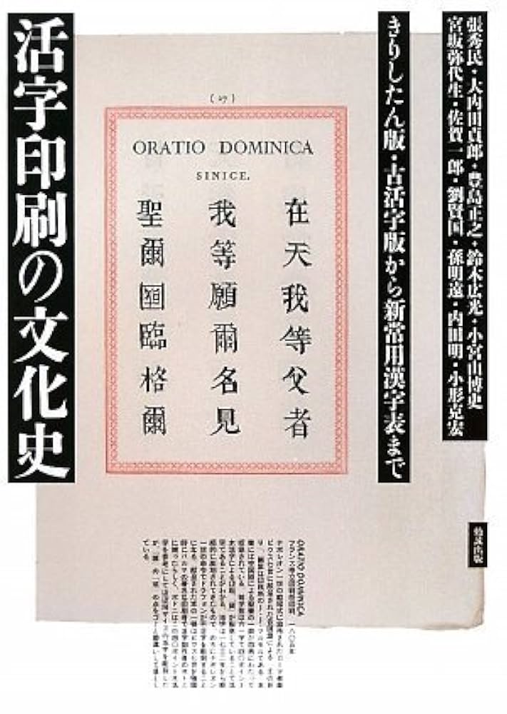 活字礼賛　活字文化社 活字礼讃 全 | 杉浦康平、府川充男、中垣信夫他 | nostos books