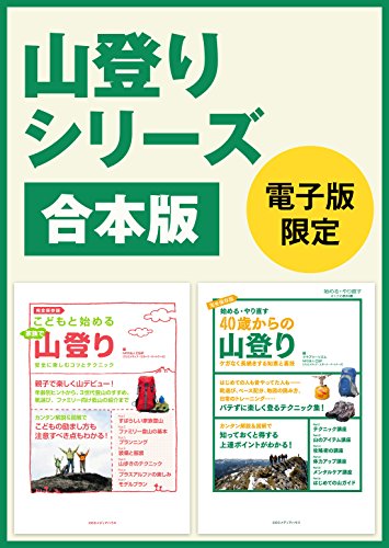 山登りシリーズ合本版 40歳からの山登り こどもと始める家族で山登り クラブ ツーリズム ｎｐｏ法人 ｃｓｐ 登山 ハイキング Kindleストア Amazon