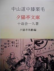 Amazon.co.jp: 東海道中膝栗毛下: 膝栗毛全集二 (夕陽亭文庫) 電子書籍