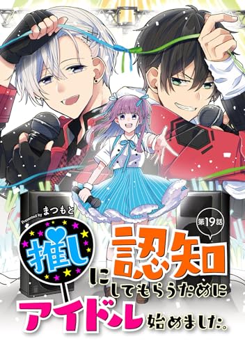 推しに認知してもらうためにアイドル始めました。 第19話 推しに認知してもらうためにアイドル始めました。【単話版】 (コミックブリーゼ)