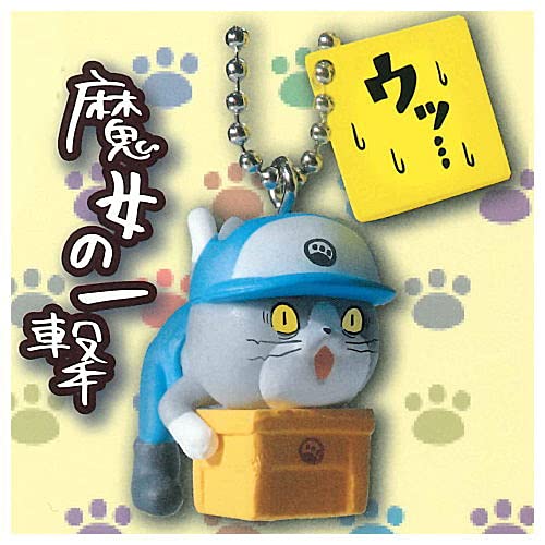 仕事猫 ミニキーチェーンコレクション [5.魔女の一撃](単品) ガチャガチャ カプセルトイ