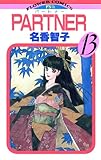 PARTNER（１３） (フラワーコミックス)