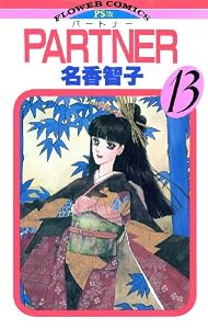 PARTNER（１３） (フラワーコミックス)